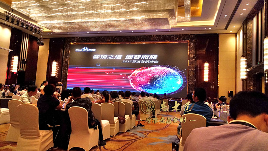 2017百度營銷峰會