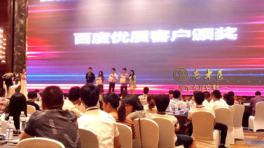 百度優(yōu)質(zhì)客戶頒獎