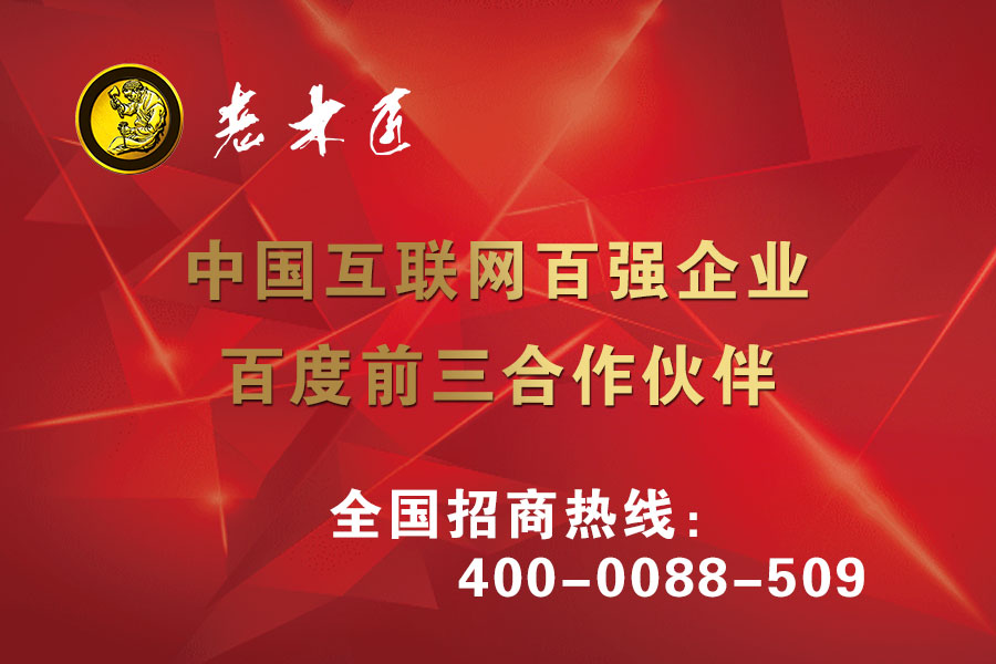 老木匠百度合作伙伴