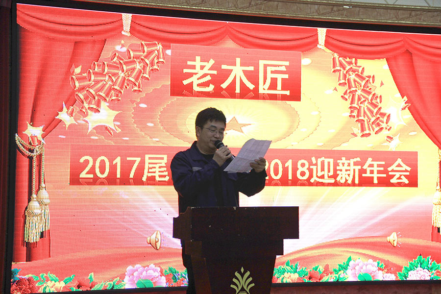 老木匠趙總年會(huì)致辭