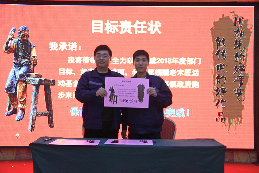 老木匠目標(biāo)責(zé)任狀簽約儀式