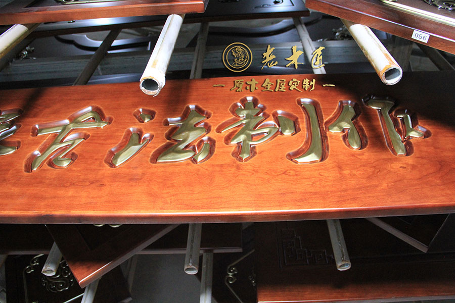 老木匠原木手工描金