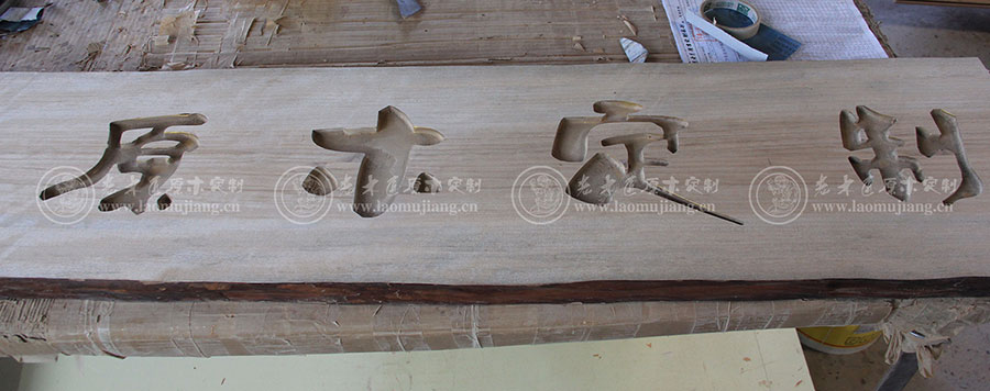 老木匠原木雕刻