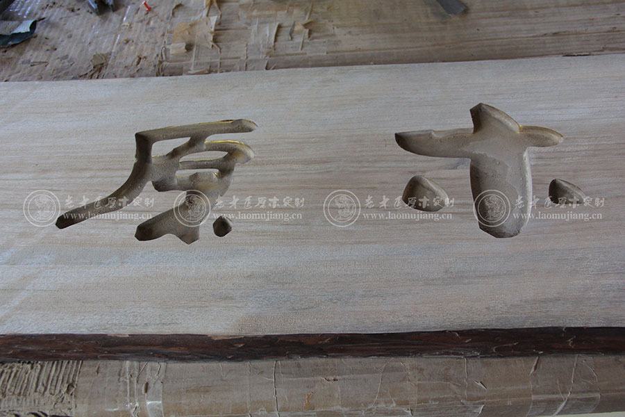 老木匠原木雕刻