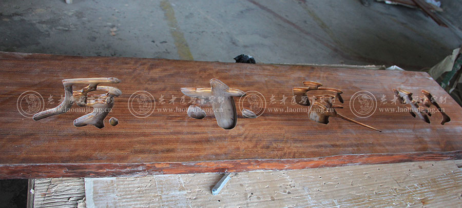 老木匠原木雕刻