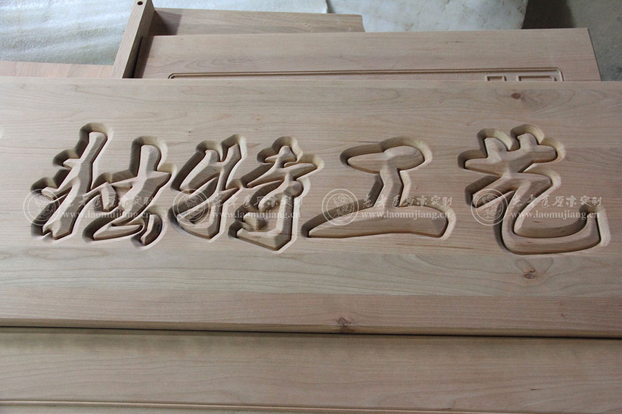 老木匠原木雕刻