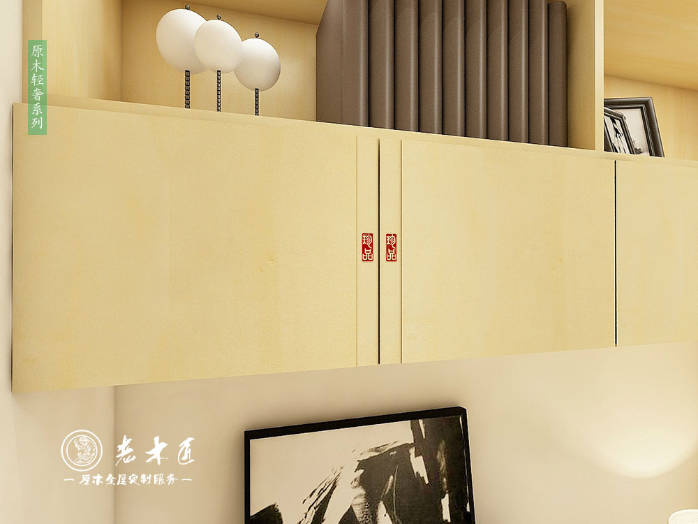 原木輕奢定制