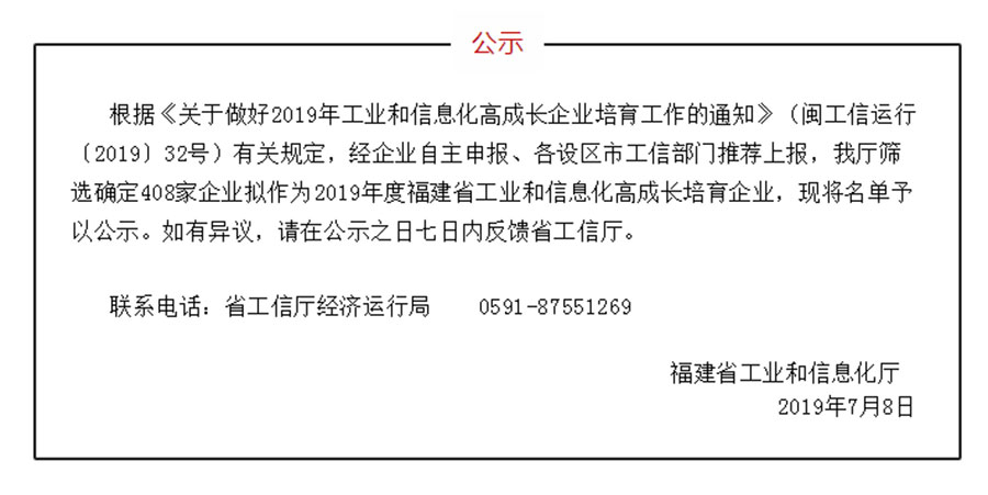 福建省工業(yè)和信息化高成長培育企業(yè)