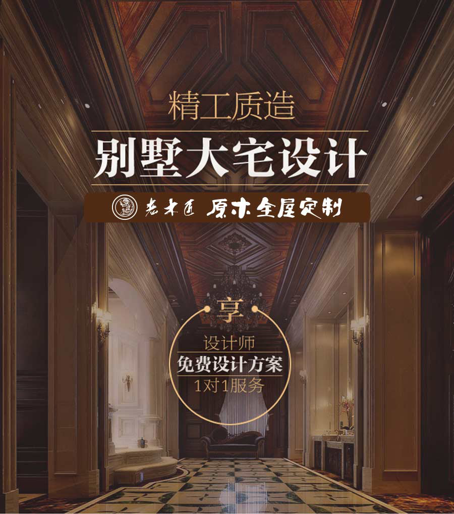 老木匠別墅豪宅整木家裝定制