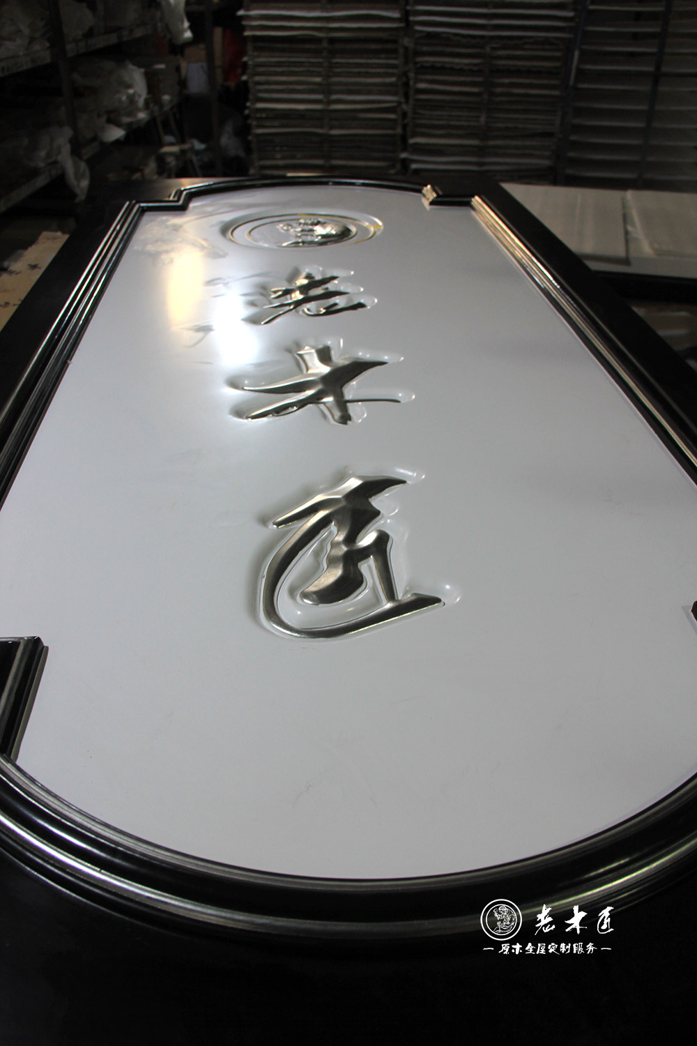 原木全屋定制形象logo