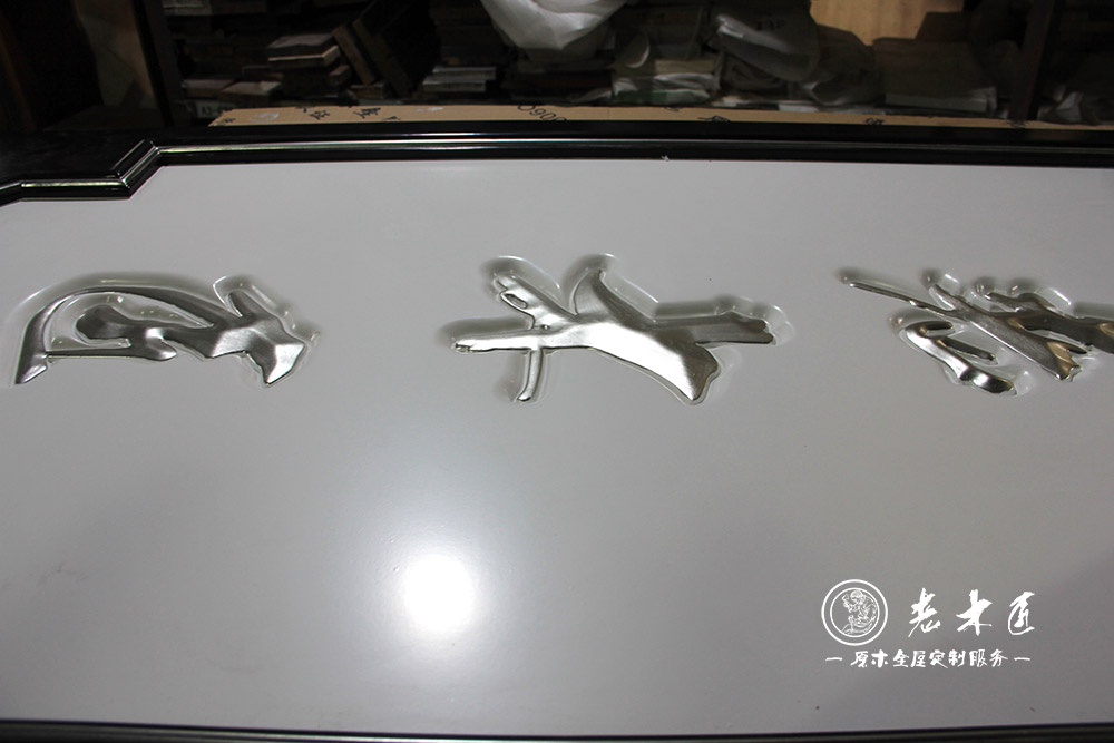 原木全屋定制形象logo