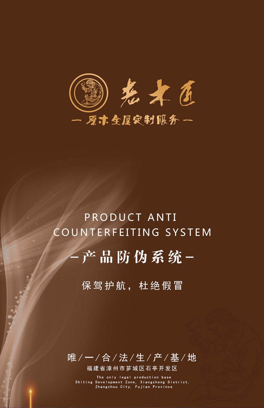 老木匠產(chǎn)品防偽系統(tǒng)