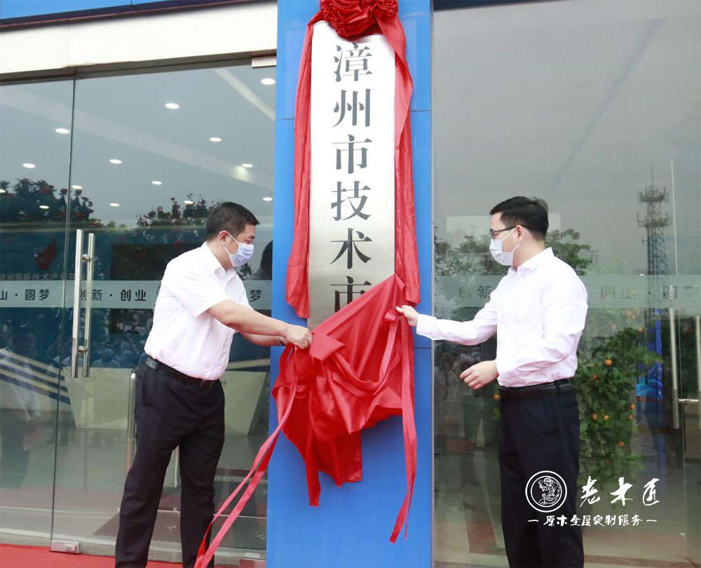 漳州市技術(shù)市場(chǎng)揭牌儀式