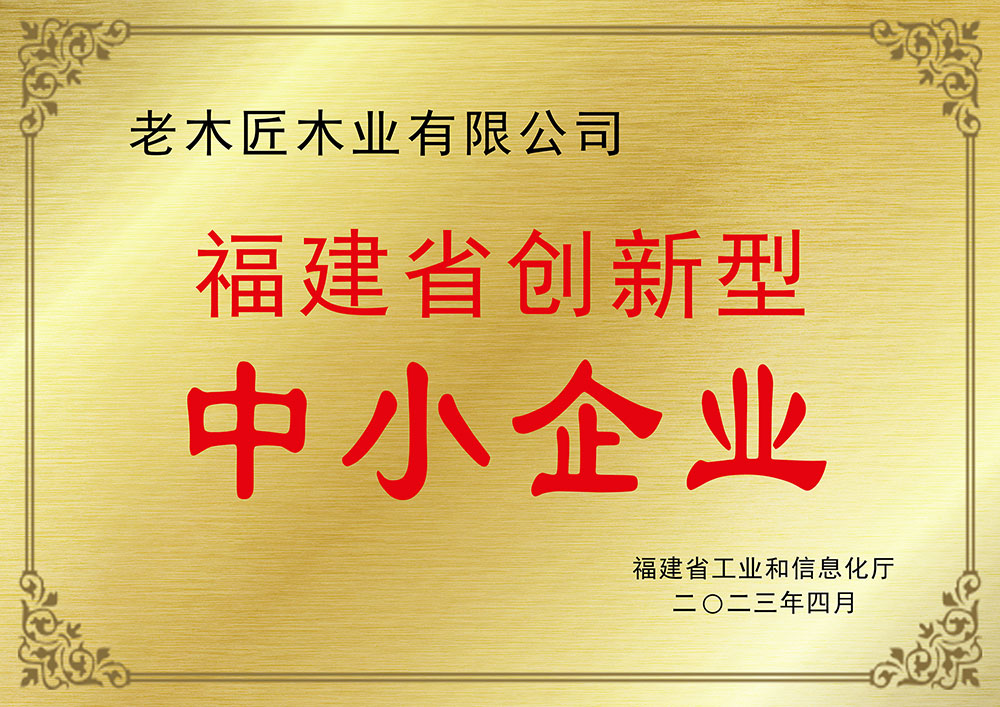 福建省創(chuàng)新型中小企業(yè)