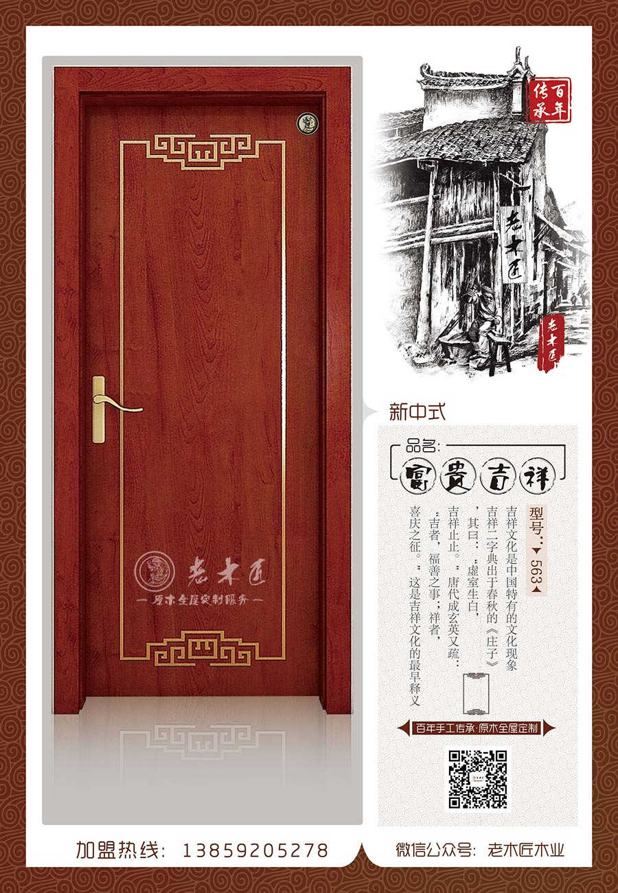 老木匠新中式原木門——“富貴吉祥”
