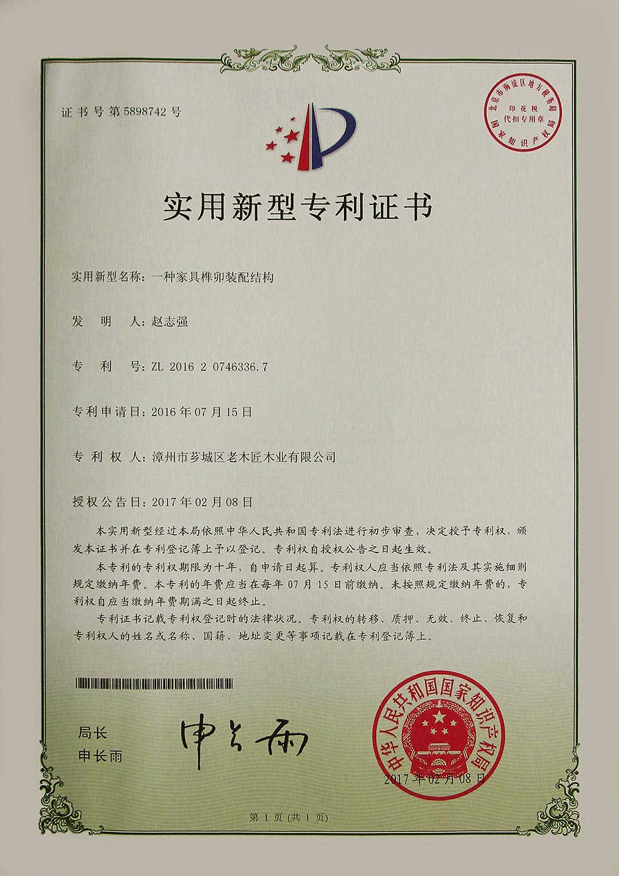 一種家具榫卯裝配結(jié)構(gòu)-專利證書