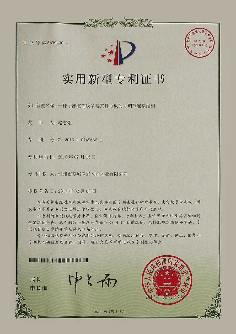 一種頂部裝飾線條與家具頂板的可調(diào)節(jié)連接結(jié)構(gòu)-專利證書