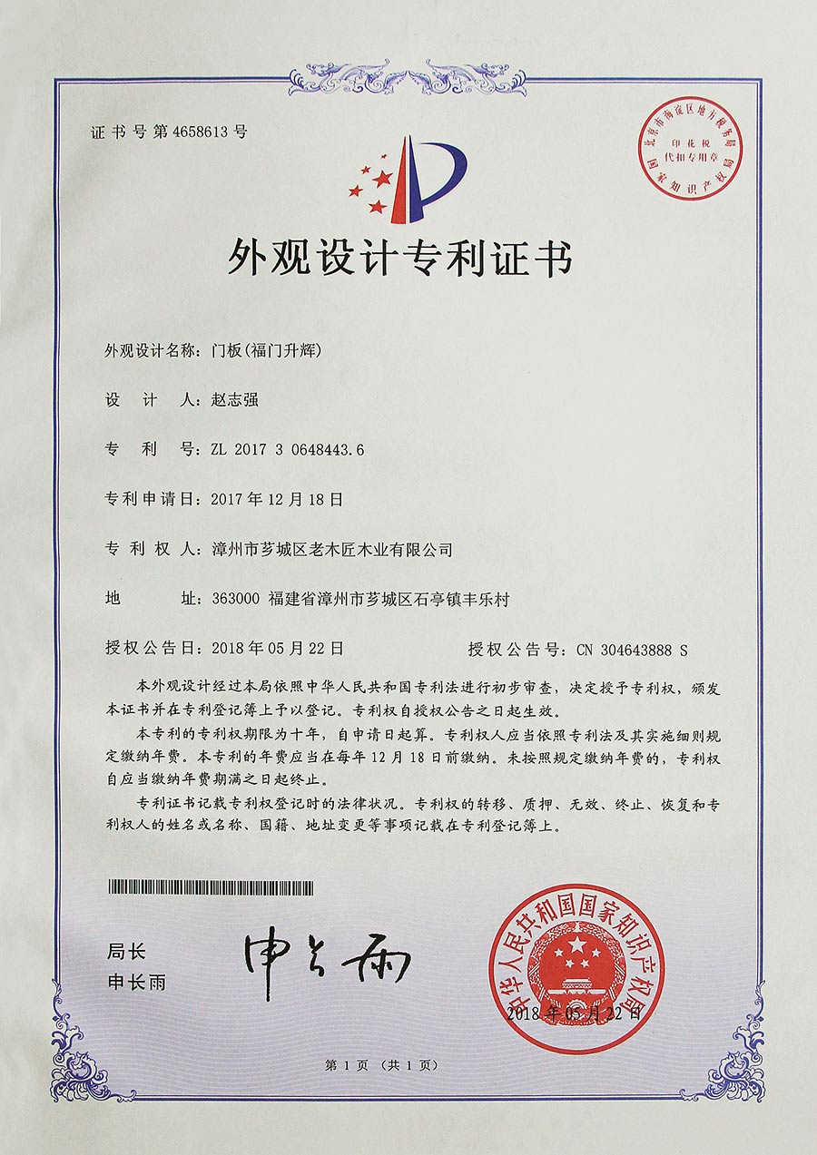 門板(福門升輝)外觀設計專利證書