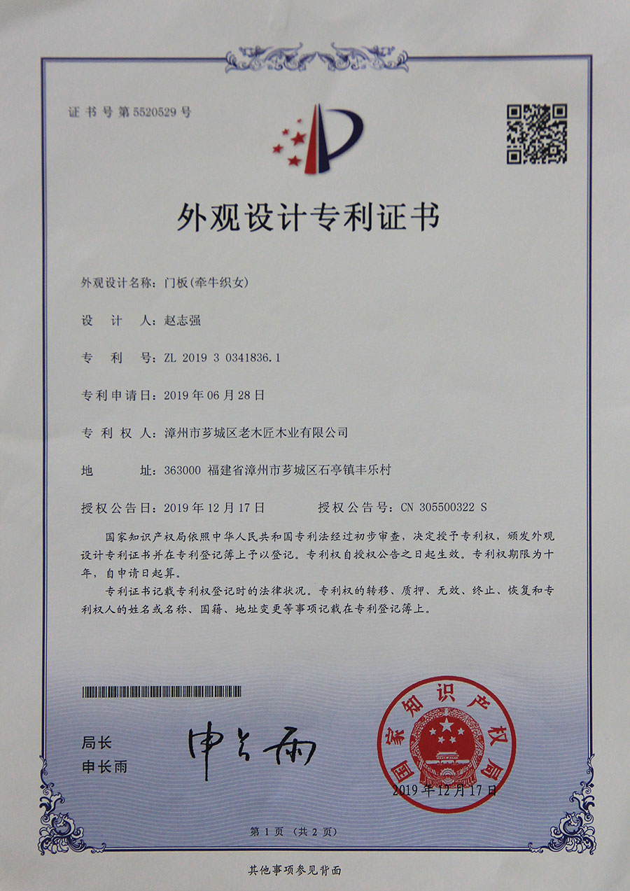 門板(牽牛織女)外觀設(shè)計專利證書