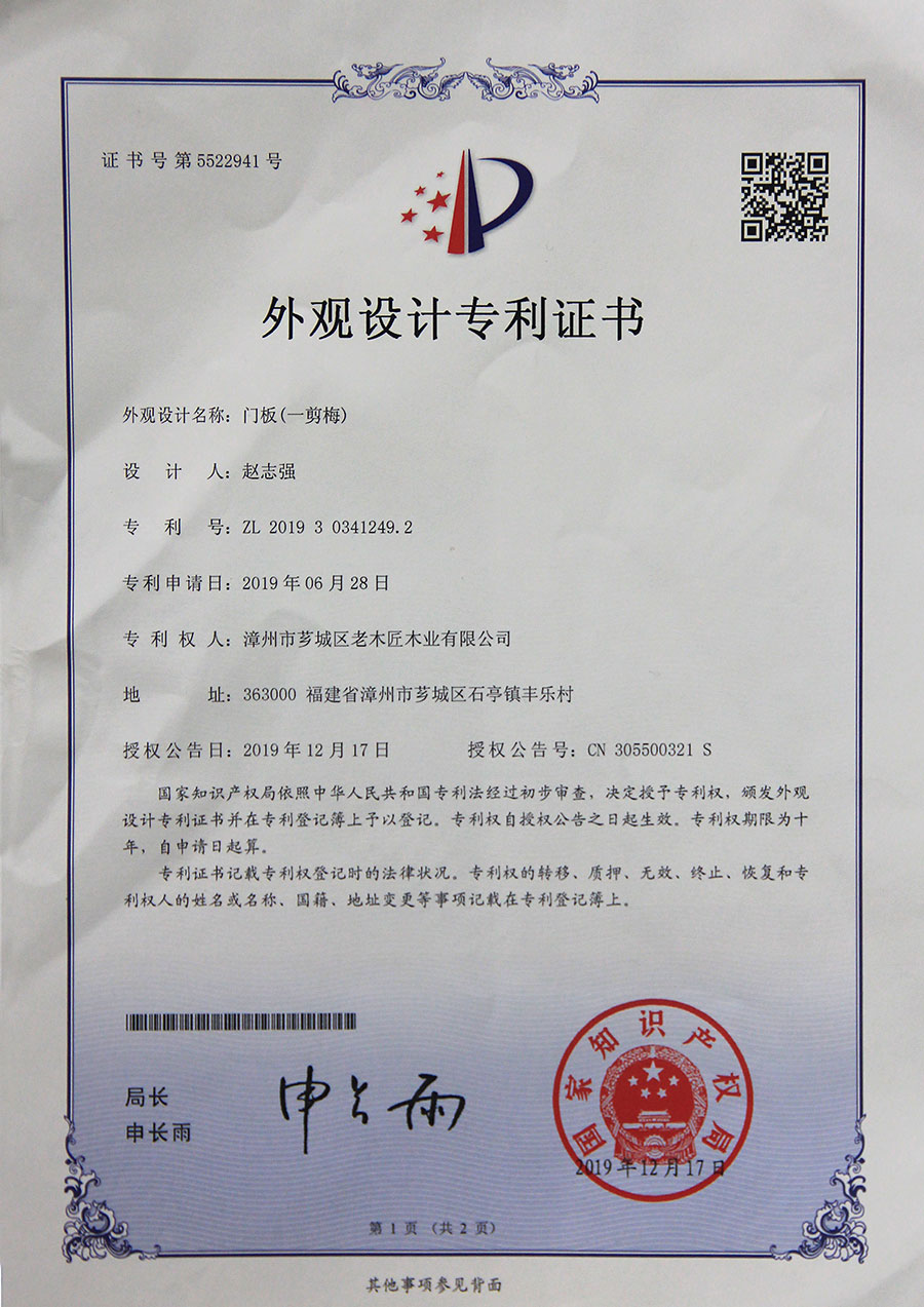 門板(一剪梅)外觀設(shè)計專利證書