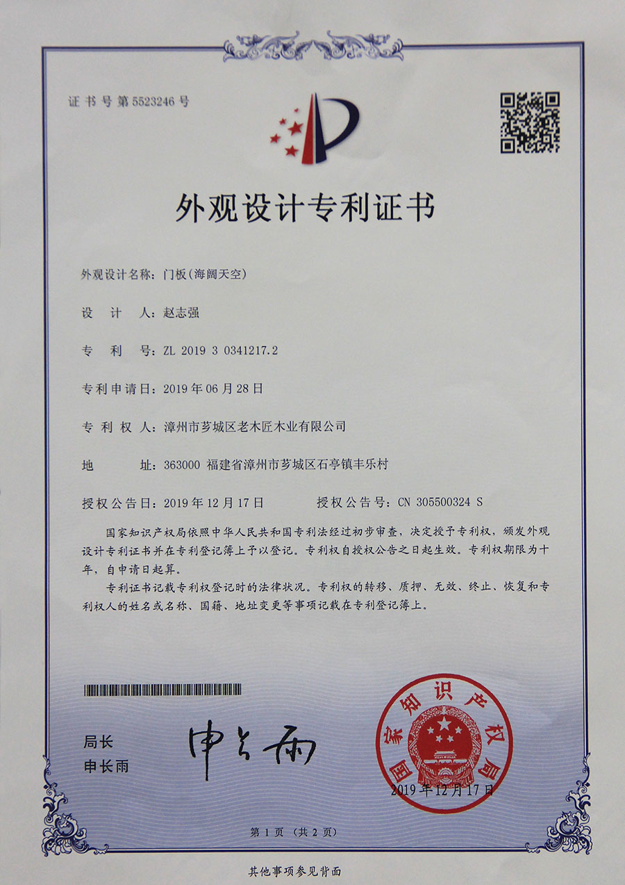 門板(海闊天空)外觀設(shè)計專利證書