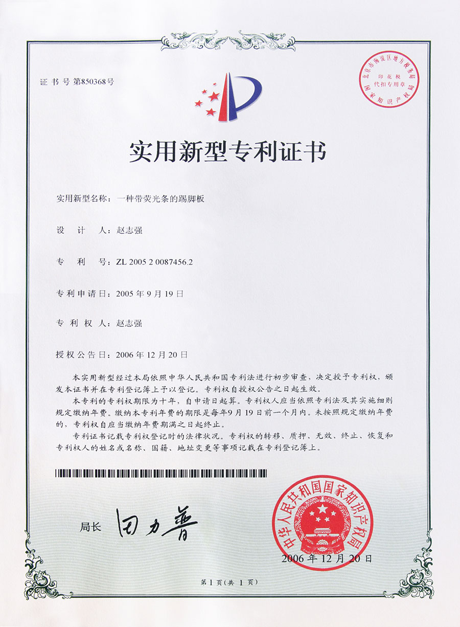 一種帶熒光條的踢腳板