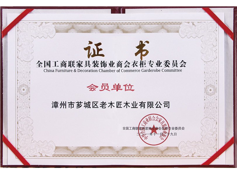 全國工商聯(lián)家具裝飾業(yè)商會衣柜專業(yè)委員會會員單位