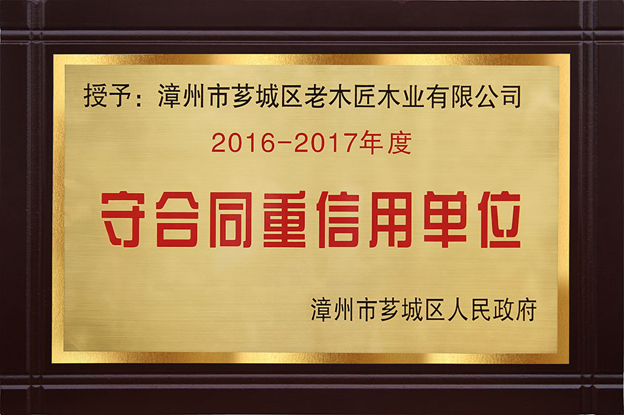 守合同重信用單位