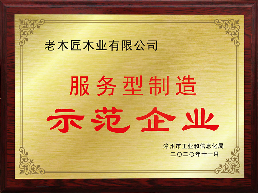 服務(wù)型制造型示范企業(yè)